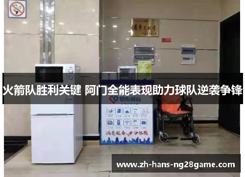 火箭队胜利关键 阿门全能表现助力球队逆袭争锋