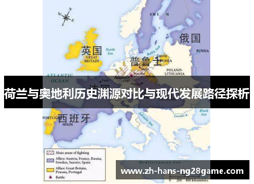 荷兰与奥地利历史渊源对比与现代发展路径探析