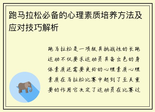 跑马拉松必备的心理素质培养方法及应对技巧解析