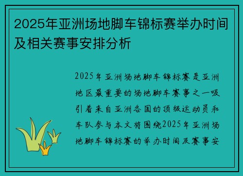 2025年亚洲场地脚车锦标赛举办时间及相关赛事安排分析