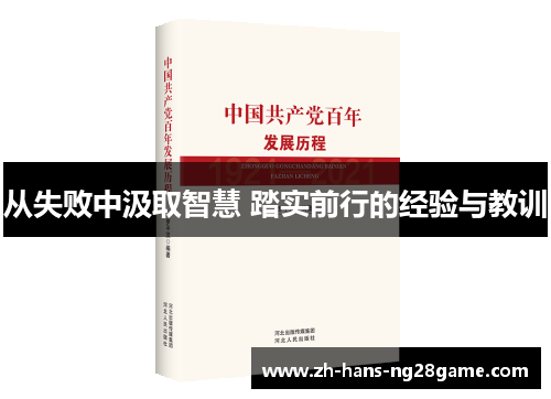 从失败中汲取智慧 踏实前行的经验与教训