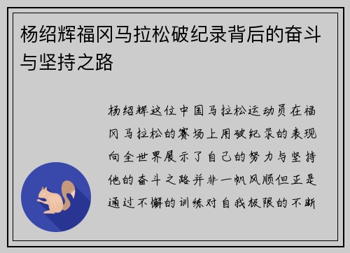 杨绍辉福冈马拉松破纪录背后的奋斗与坚持之路