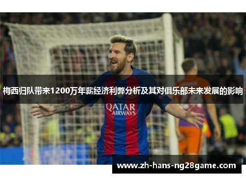 梅西归队带来1200万年薪经济利弊分析及其对俱乐部未来发展的影响