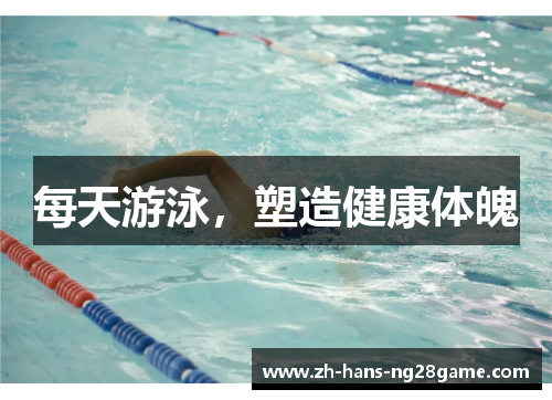 每天游泳，塑造健康体魄