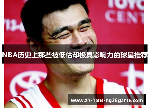 NBA历史上那些被低估却极具影响力的球星推荐