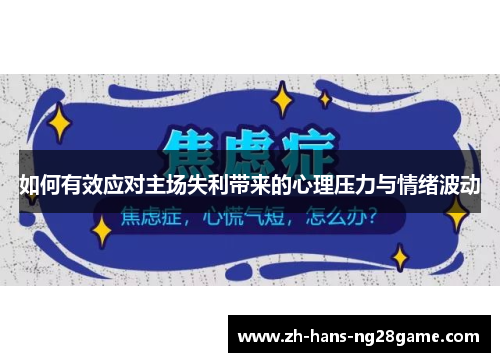 如何有效应对主场失利带来的心理压力与情绪波动
