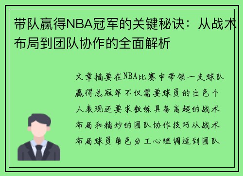 带队赢得NBA冠军的关键秘诀：从战术布局到团队协作的全面解析
