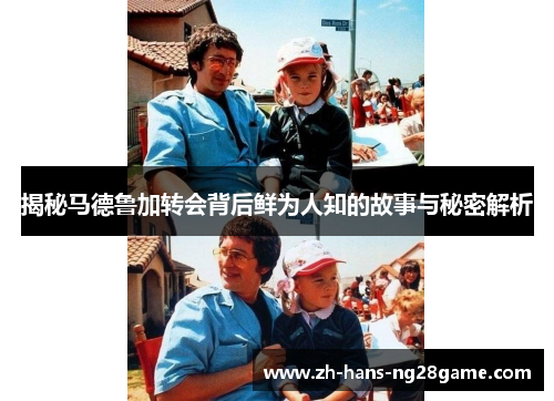 揭秘马德鲁加转会背后鲜为人知的故事与秘密解析