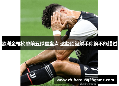 欧洲金靴榜单前五球星盘点 这些顶级射手你绝不能错过