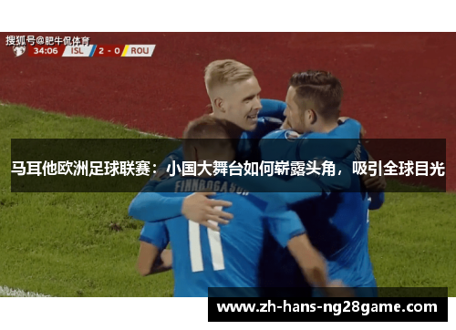 马耳他欧洲足球联赛：小国大舞台如何崭露头角，吸引全球目光