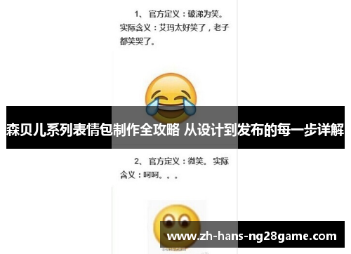 森贝儿系列表情包制作全攻略 从设计到发布的每一步详解