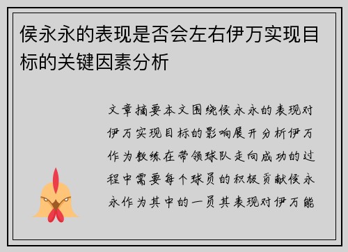 侯永永的表现是否会左右伊万实现目标的关键因素分析