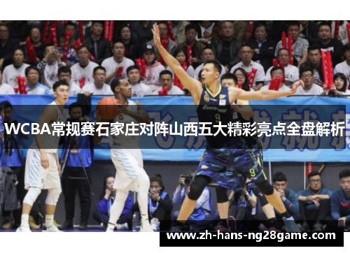 WCBA常规赛石家庄对阵山西五大精彩亮点全盘解析