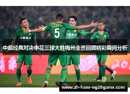 中超经典对决申花三球大胜梅州全景回顾精彩瞬间分析