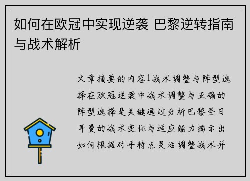 如何在欧冠中实现逆袭 巴黎逆转指南与战术解析