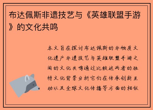 布达佩斯非遗技艺与《英雄联盟手游》的文化共鸣