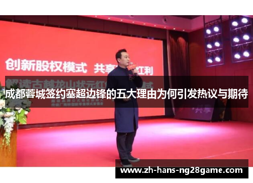 成都蓉城签约塞超边锋的五大理由为何引发热议与期待