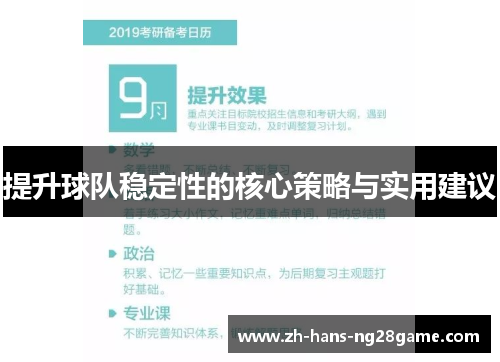 提升球队稳定性的核心策略与实用建议