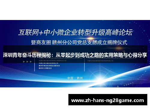 深圳青年奋斗历程揭秘：从零起步到成功之路的实用策略与心得分享