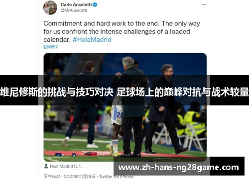 维尼修斯的挑战与技巧对决 足球场上的巅峰对抗与战术较量