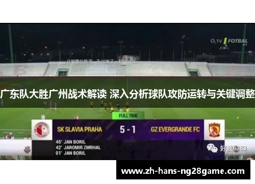 广东队大胜广州战术解读 深入分析球队攻防运转与关键调整