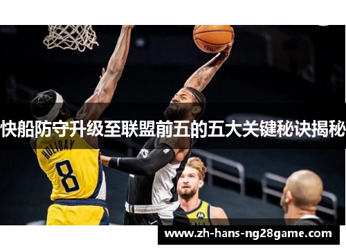 快船防守升级至联盟前五的五大关键秘诀揭秘