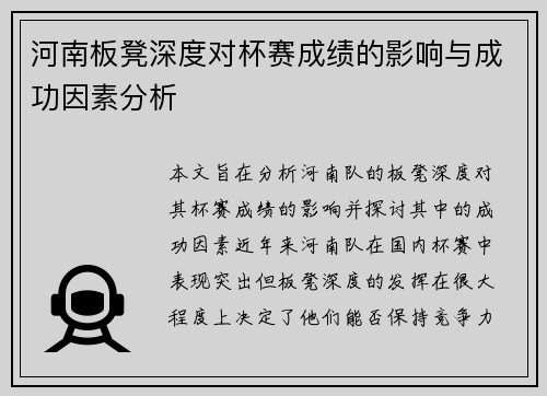 河南板凳深度对杯赛成绩的影响与成功因素分析