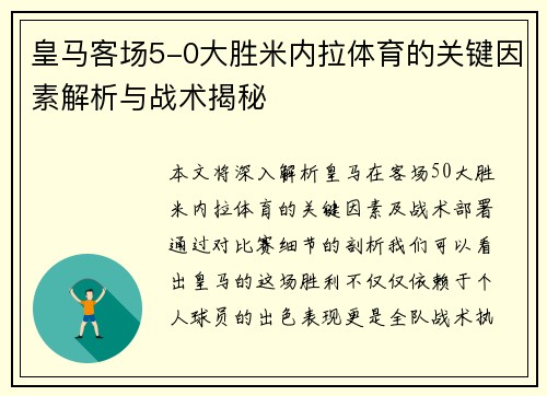 皇马客场5-0大胜米内拉体育的关键因素解析与战术揭秘