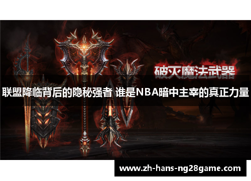 联盟降临背后的隐秘强者 谁是NBA暗中主宰的真正力量