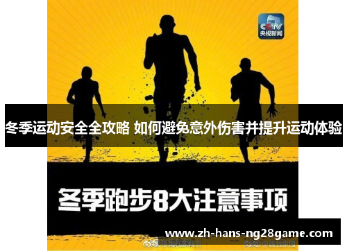 冬季运动安全全攻略 如何避免意外伤害并提升运动体验