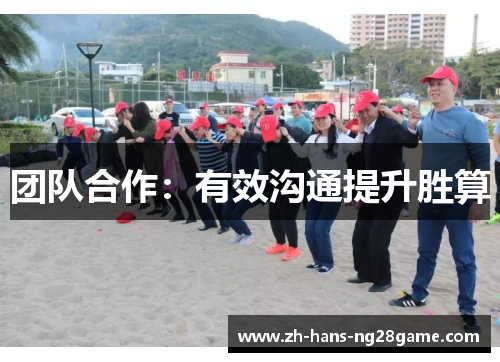 团队合作：有效沟通提升胜算