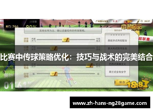 比赛中传球策略优化：技巧与战术的完美结合
