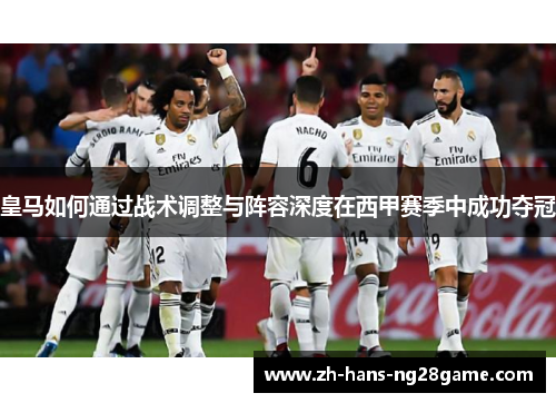 皇马如何通过战术调整与阵容深度在西甲赛季中成功夺冠