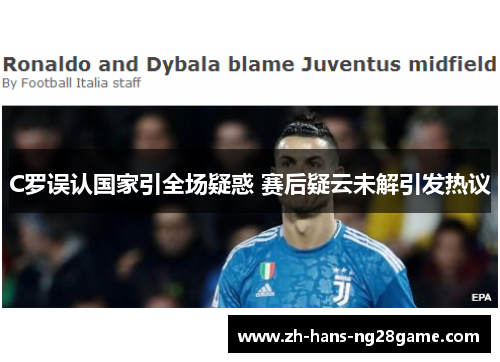 C罗误认国家引全场疑惑 赛后疑云未解引发热议