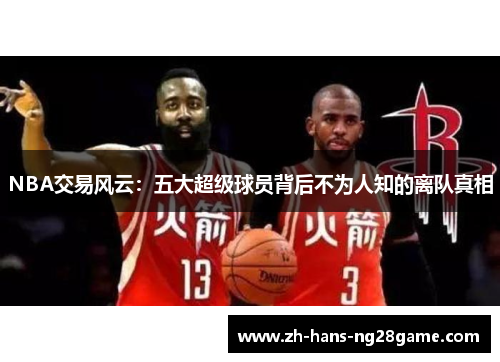 NBA交易风云：五大超级球员背后不为人知的离队真相