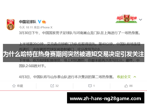 为什么哈特在热身赛期间突然被通知交易决定引发关注