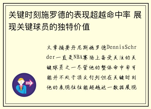 关键时刻施罗德的表现超越命中率 展现关键球员的独特价值