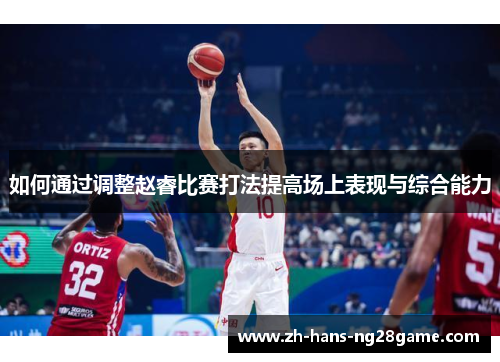 如何通过调整赵睿比赛打法提高场上表现与综合能力