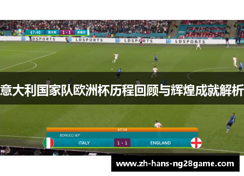 意大利国家队欧洲杯历程回顾与辉煌成就解析