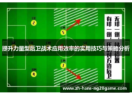 提升力量型后卫战术应用效率的实用技巧与策略分析