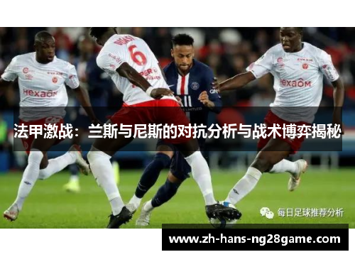 法甲激战：兰斯与尼斯的对抗分析与战术博弈揭秘