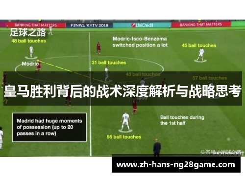 皇马胜利背后的战术深度解析与战略思考