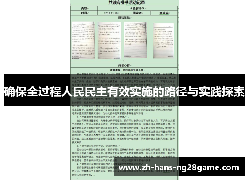 确保全过程人民民主有效实施的路径与实践探索