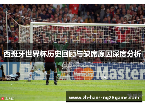 西班牙世界杯历史回顾与缺席原因深度分析