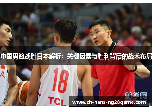 中国男篮战胜日本解析：关键因素与胜利背后的战术布局