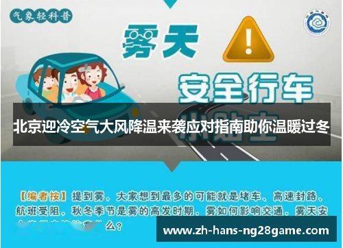 北京迎冷空气大风降温来袭应对指南助你温暖过冬