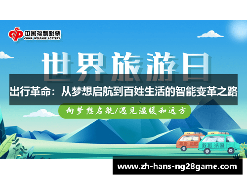 出行革命：从梦想启航到百姓生活的智能变革之路