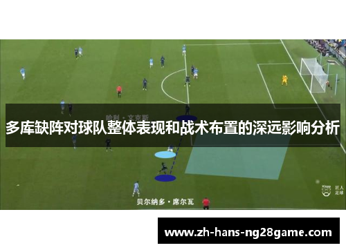 多库缺阵对球队整体表现和战术布置的深远影响分析