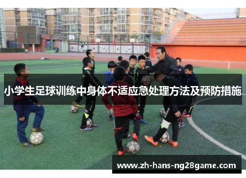 小学生足球训练中身体不适应急处理方法及预防措施