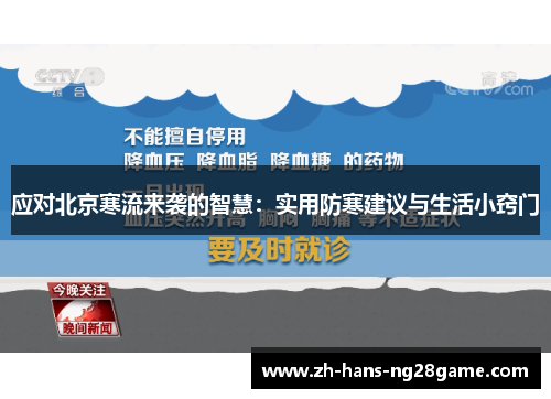应对北京寒流来袭的智慧：实用防寒建议与生活小窍门